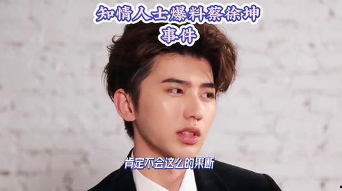 蔡徐坤事件爆料最新,最新爆料揭露惊人内幕  第3张